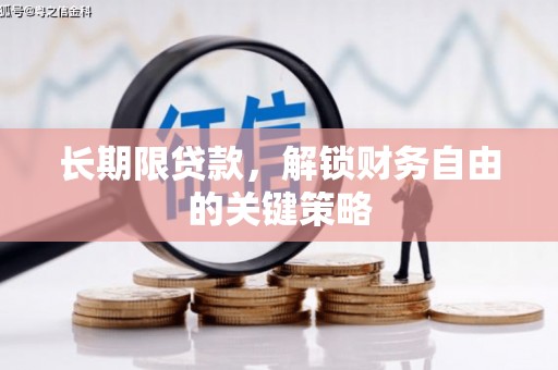潮安长期限贷款，解锁财务自由的关键策略