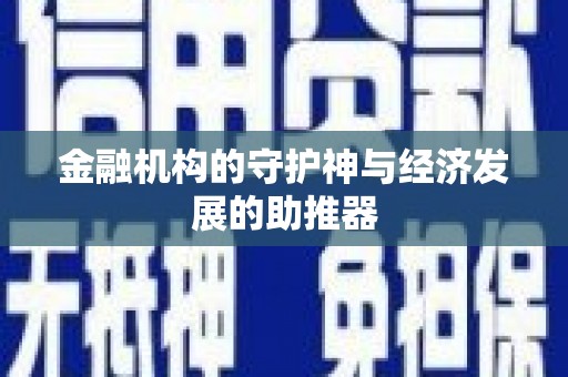 潮安金融机构的守护神与经济发展的助推器