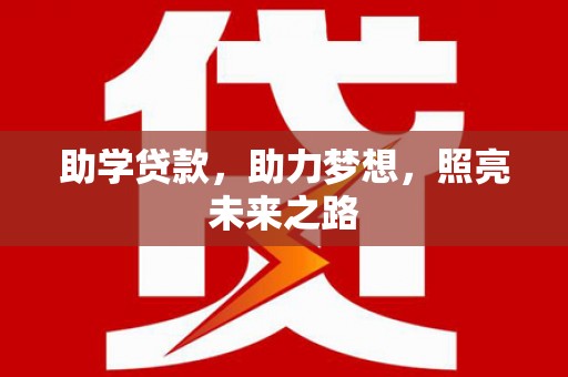 潮安助学贷款，助力梦想，照亮未来之路