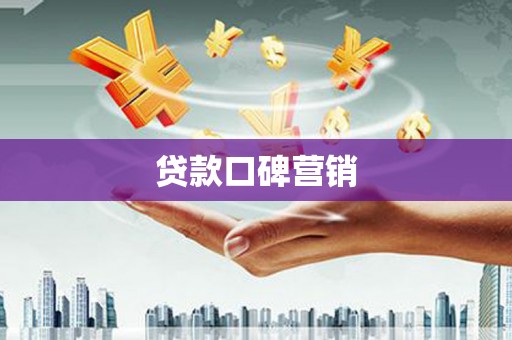 潮安贷款口碑营销