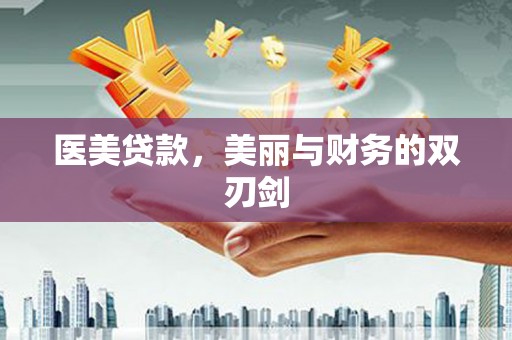 潮安医美贷款，美丽与财务的双刃剑