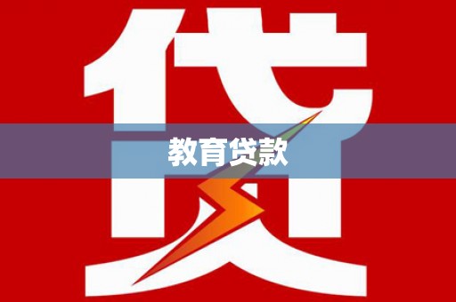 潮安教育贷款