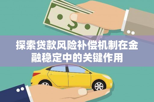 潮安探索贷款风险补偿机制在金融稳定中的关键作用