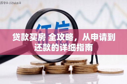 潮安贷款买房 全攻略，从申请到还款的详细指南