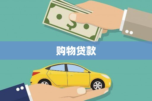 潮安购物贷款