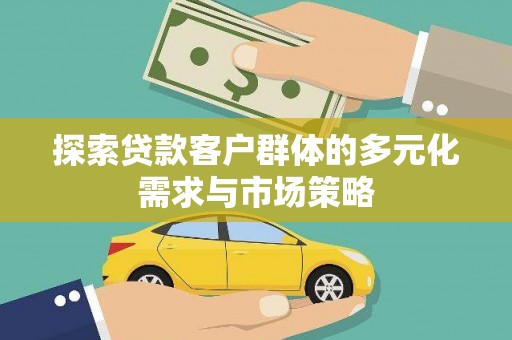 潮安探索贷款客户群体的多元化需求与市场策略