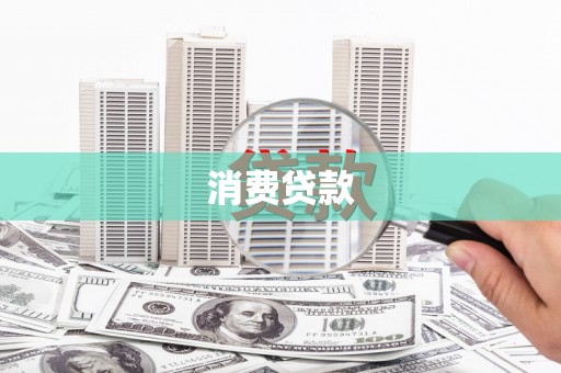 潮安消费贷款