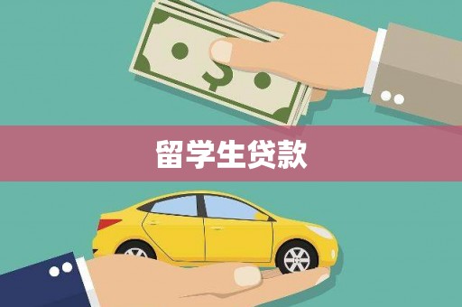 潮安留学生贷款