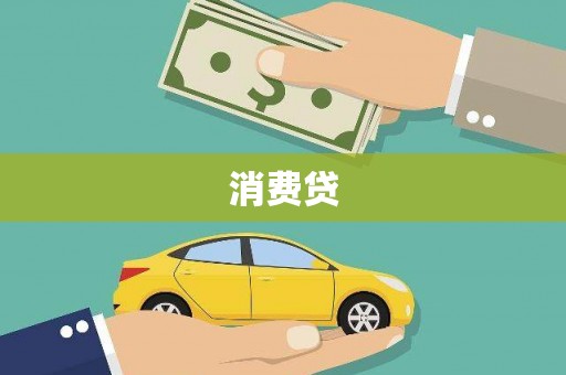 潮安消费贷