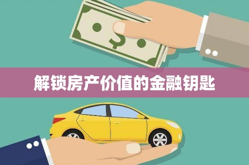 潮安解锁房产价值的金融钥匙