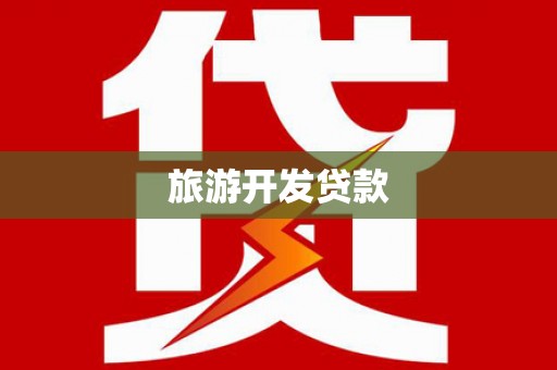 潮安旅游开发贷款
