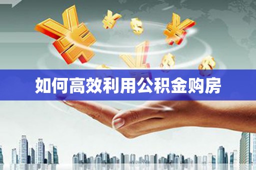潮安如何高效利用公积金购房
