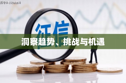 潮安洞察趋势、挑战与机遇