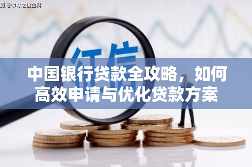 潮安中国银行贷款全攻略，如何高效申请与优化贷款方案
