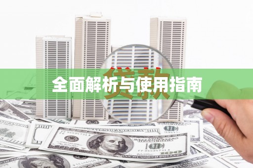 潮安全面解析与使用指南