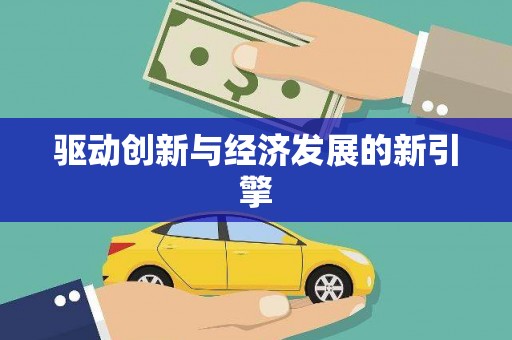 潮安驱动创新与经济发展的新引擎