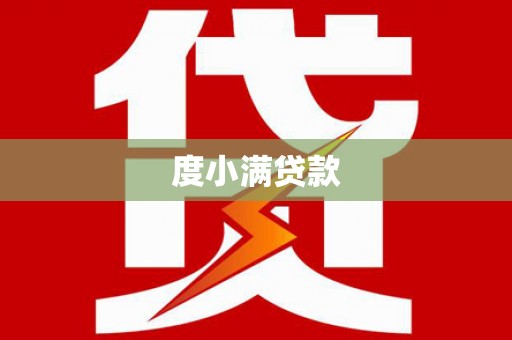 潮安度小满贷款