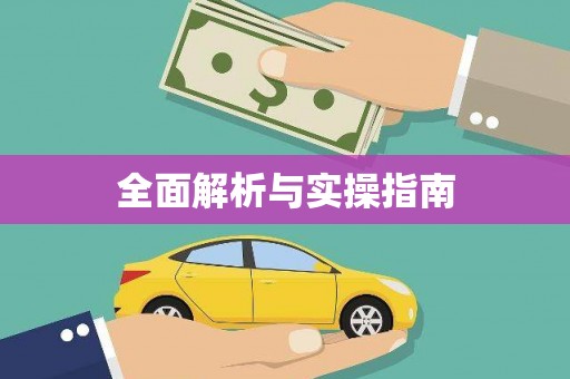 潮安全面解析与实操指南