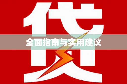 潮安全面指南与实用建议