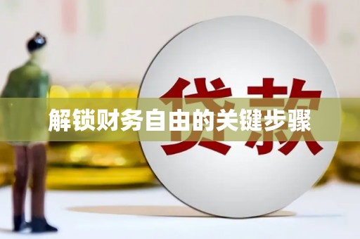 潮安解锁财务自由的关键步骤