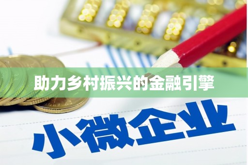 潮安助力乡村振兴的金融引擎