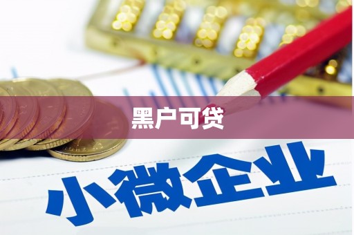 潮安黑户可贷