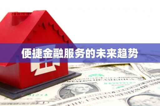 潮安便捷金融服务的未来趋势