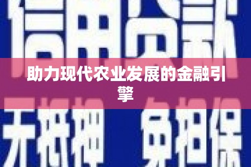 潮安助力现代农业发展的金融引擎