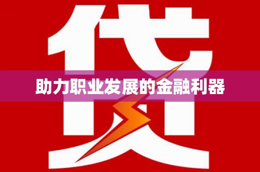 潮安助力职业发展的金融利器