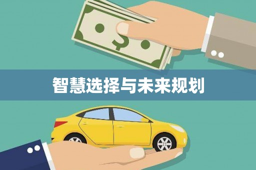 潮安智慧选择与未来规划