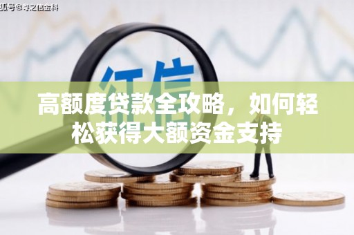 潮安高额度贷款全攻略，如何轻松获得大额资金支持