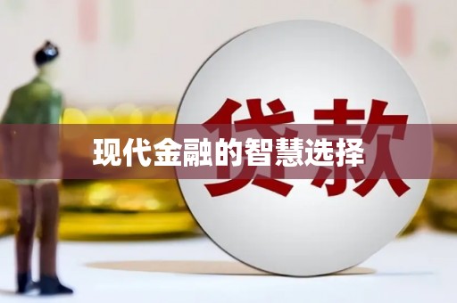 潮安现代金融的智慧选择