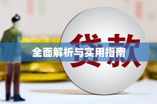 潮安全面解析与实用指南