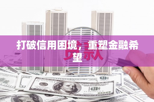 潮安打破信用困境，重塑金融希望