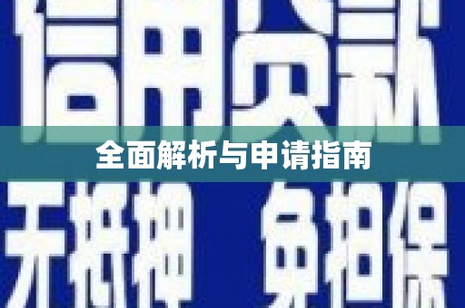潮安全面解析与申请指南