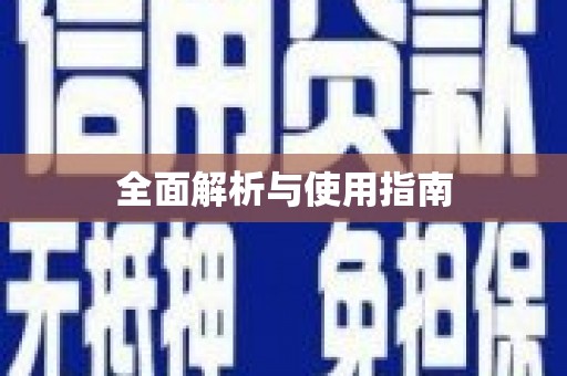 潮安全面解析与使用指南