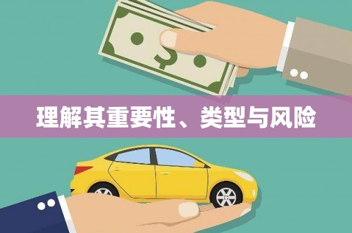 潮安理解其重要性、类型与风险