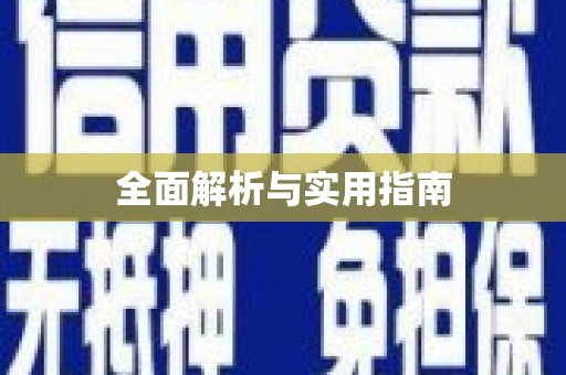 潮安全面解析与实用指南