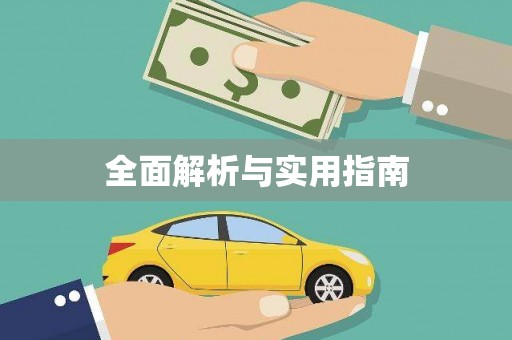 潮安全面解析与实用指南