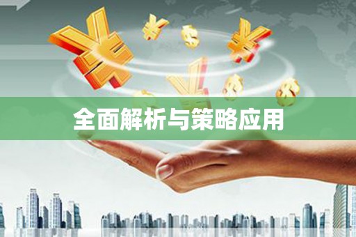 潮安全面解析与策略应用