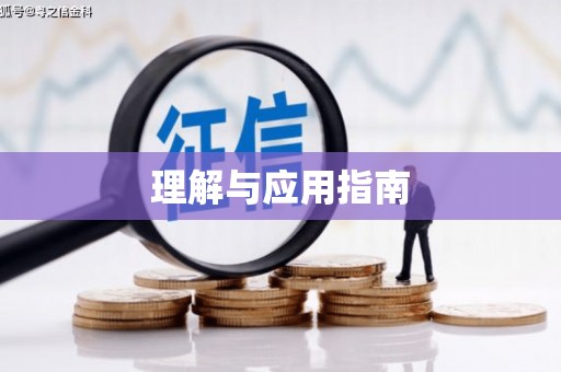潮安理解与应用指南