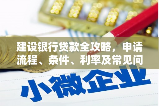 潮安建设银行贷款全攻略，申请流程、条件、利率及常见问题解答