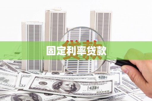 潮安固定利率贷款