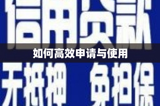 潮安如何高效申请与使用