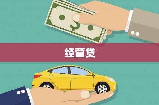 潮安经营贷