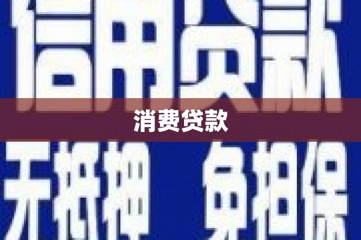 潮安消费贷款