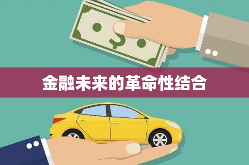 潮安金融未来的革命性结合