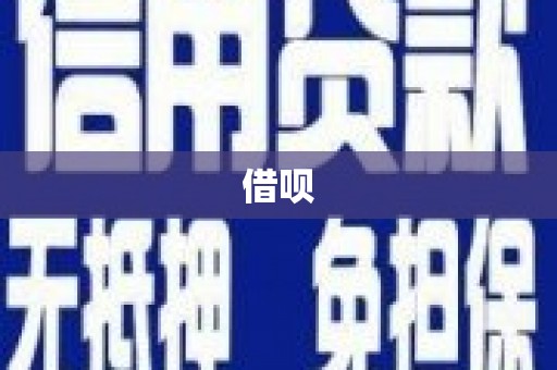 潮安借呗