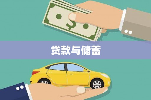 潮安贷款与储蓄