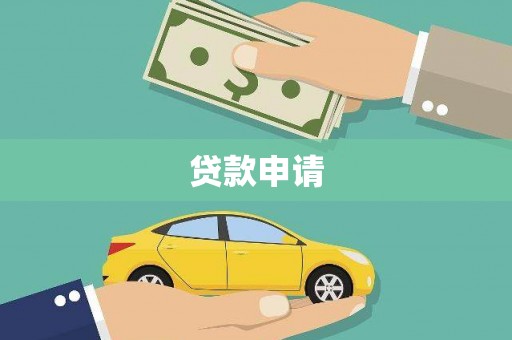 潮安贷款申请
